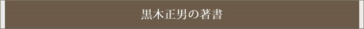 黒木正男の著書