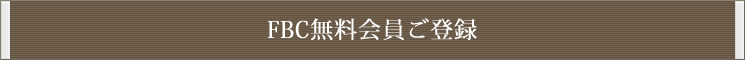 FBC無料会員ご登録