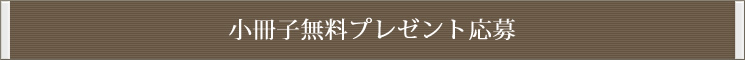 小冊子無料プレゼントご請求