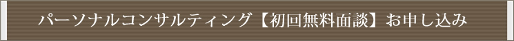 パーソナルコンサルティング申し込み